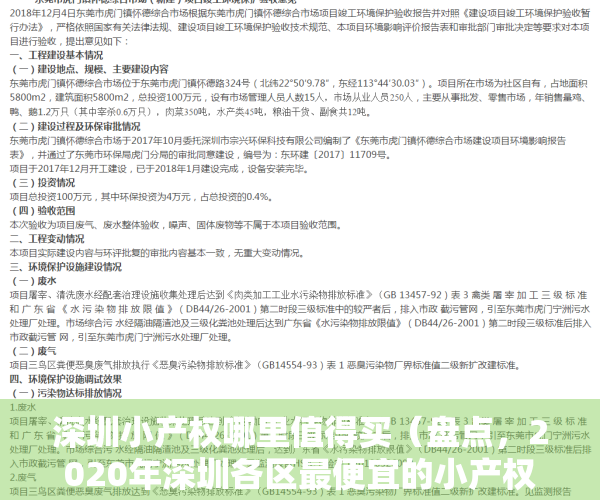 深圳小产权哪里值得买（盘点，2020年深圳各区最便宜的小产权房，最后一个首付只需5万）