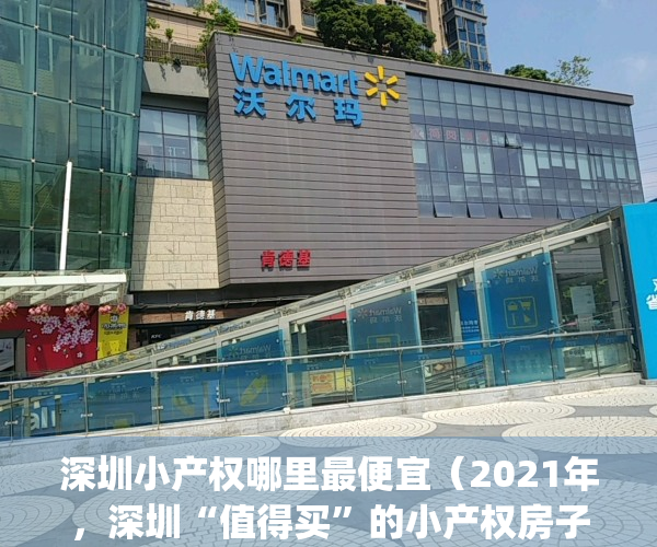 深圳小产权哪里最便宜（2021年，深圳“值得买”的小产权房子有哪些？）(深圳小产权房最多的地方)