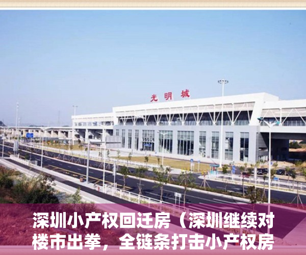 深圳小产权回迁房（深圳继续对楼市出拳，全链条打击小产权房、回迁房交易）