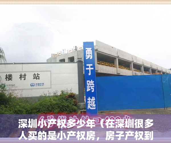 深圳小产权多少年（在深圳很多人买的是小产权房，房子产权到期了后怎么办？）