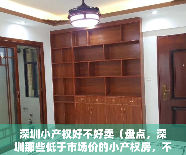 深圳小产权好不好卖（盘点，深圳那些低于市场价的小产权房，不看你就亏大了）