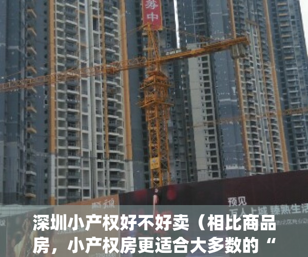 深圳小产权好不好卖（相比商品房，小产权房更适合大多数的“深圳人”）(深圳小产权房很难卖)