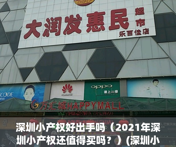 深圳小产权好出手吗（2021年深圳小产权还值得买吗？）(深圳小产权值不值得买)