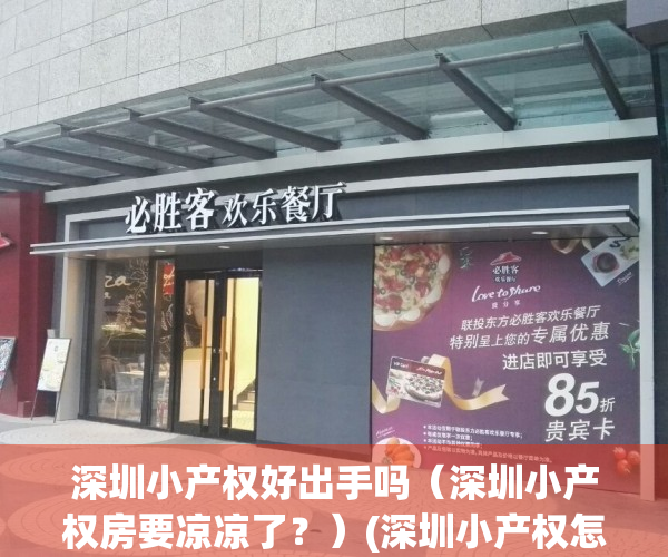 深圳小产权好出手吗（深圳小产权房要凉凉了？）(深圳小产权怎么了)