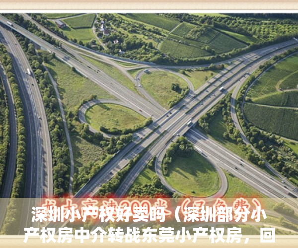 深圳小产权好卖吗（深圳部分小产权房中介转战东莞小产权房，回迁指标房诱惑大）