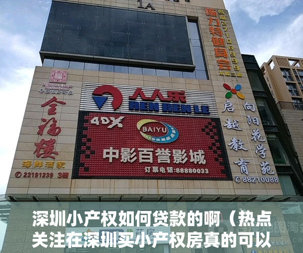 深圳小产权如何贷款的啊（热点关注在深圳买小产权房真的可以贷款吗？房屋产权是怎样规定的？）