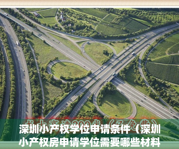 深圳小产权学位申请条件（深圳小产权房申请学位需要哪些材料？）(深圳小产权上学问题)