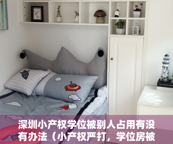 深圳小产权学位被别人占用有没有办法（小产权严打，学位房被点名，深圳买房，还有它……）