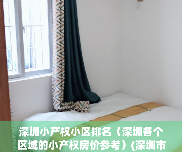 深圳小产权小区排名（深圳各个区域的小产权房价参考）(深圳市区小产权房有哪些)