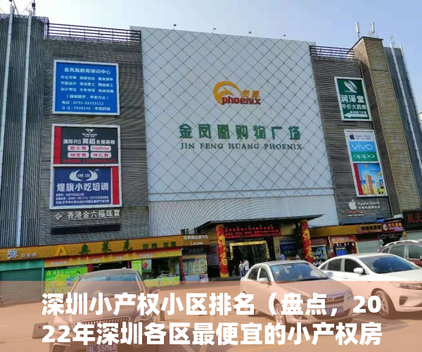 深圳小产权小区排名（盘点，2022年深圳各区最便宜的小产权房，最后一个首付只需5万！）