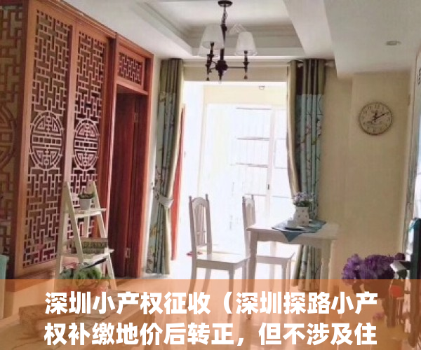 深圳小产权征收（深圳探路小产权补缴地价后转正，但不涉及住宅）(深圳小产权房征收)