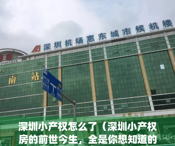 深圳小产权怎么了（深圳小产权房的前世今生，全是你想知道的故事！）(深圳小产权房何去何从)