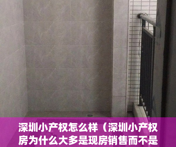 深圳小产权怎么样（深圳小产权房为什么大多是现房销售而不是预售）(深圳小产权好不好卖)