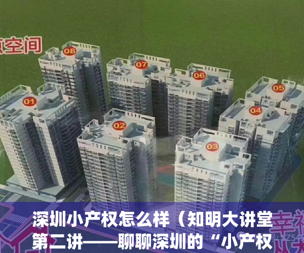 深圳小产权怎么样（知明大讲堂第二讲——聊聊深圳的“小产权房”）(深圳小产权是什么意思)