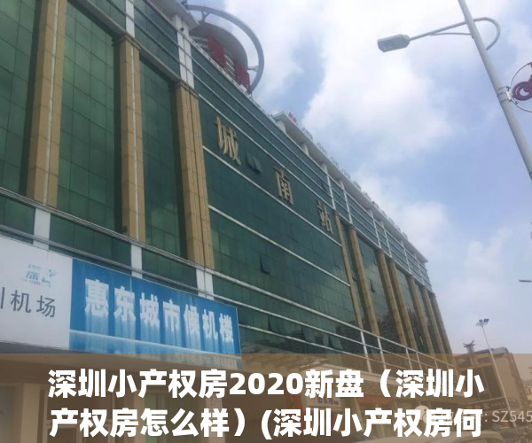 深圳小产权房2020新盘（深圳小产权房怎么样）(深圳小产权房何去何从)
