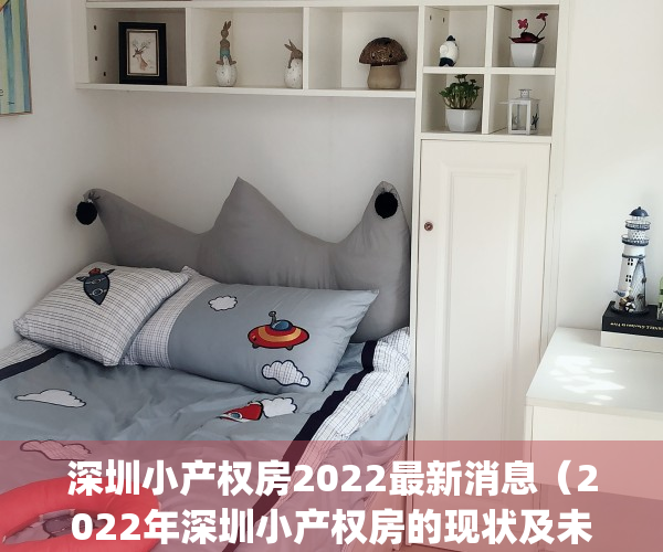 深圳小产权房2022最新消息（2022年深圳小产权房的现状及未来发展）(深圳小产权房最新政策出台)