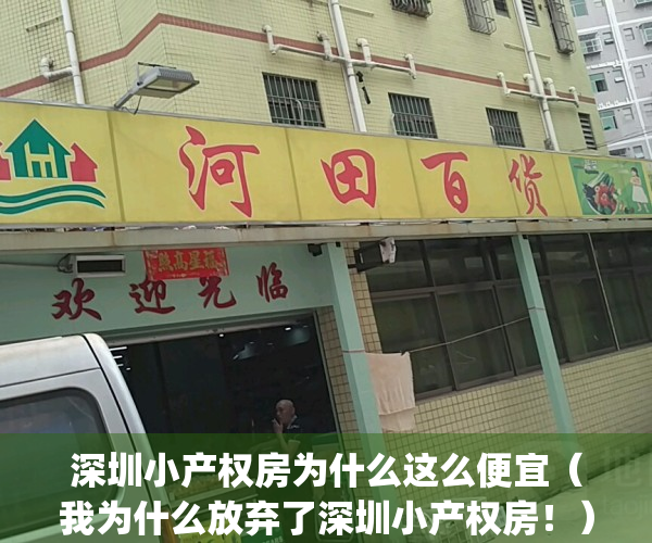 深圳小产权房为什么这么便宜（我为什么放弃了深圳小产权房！）(深圳小产权房为什么卖不出去)