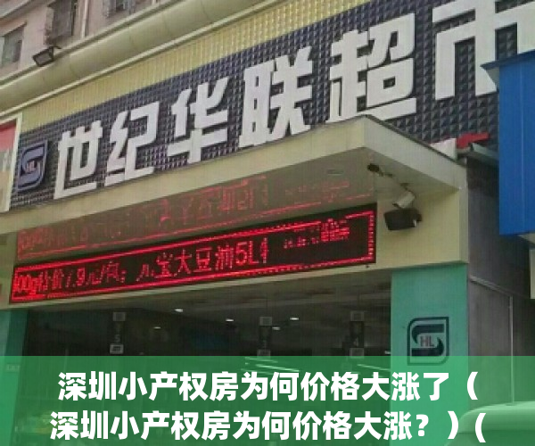深圳小产权房为何价格大涨了（深圳小产权房为何价格大涨？）(深圳小产权房疯狂上涨的原因)
