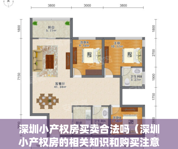 深圳小产权房买卖合法吗（深圳小产权房的相关知识和购买注意事项）(深圳小产权可以卖出去吗)