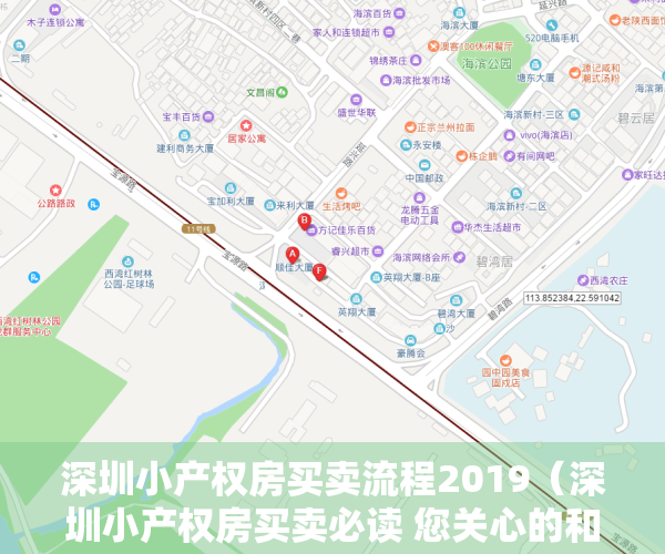 深圳小产权房买卖流程2019（深圳小产权房买卖必读 您关心的和想知道的问题都在这里）