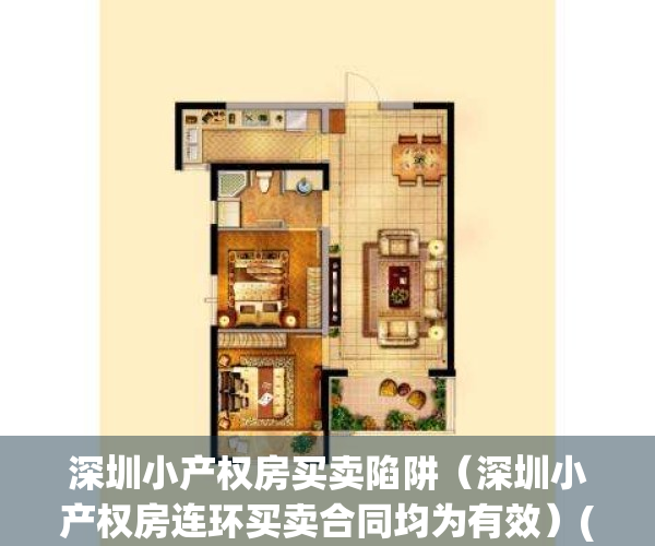 深圳小产权房买卖陷阱（深圳小产权房连环买卖合同均为有效）(深圳小产权购买)