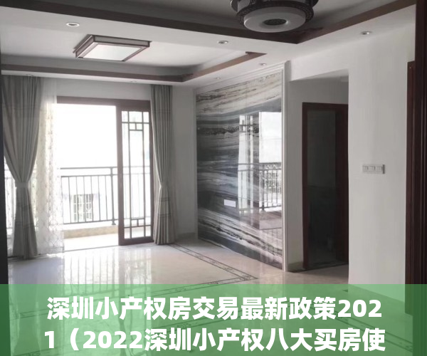 深圳小产权房交易最新政策2021（2022深圳小产权八大买房使用技巧推荐！(你必须知道的买房秘籍)）