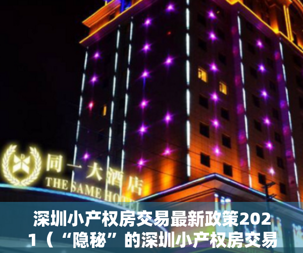 深圳小产权房交易最新政策2021（“隐秘”的深圳小产权房交易火热，背后风险重重）