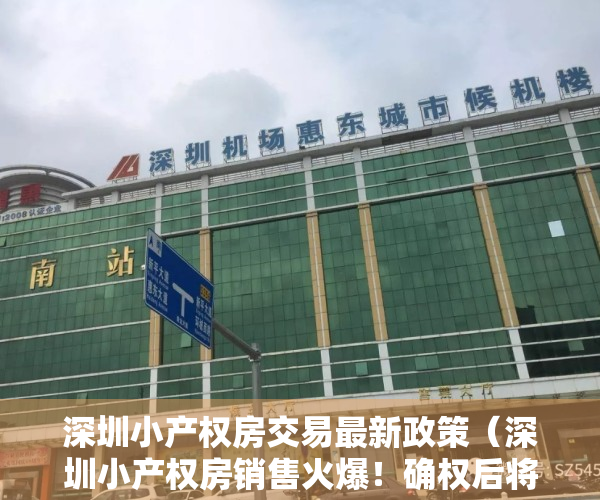 深圳小产权房交易最新政策（深圳小产权房销售火爆！确权后将走向何方？）