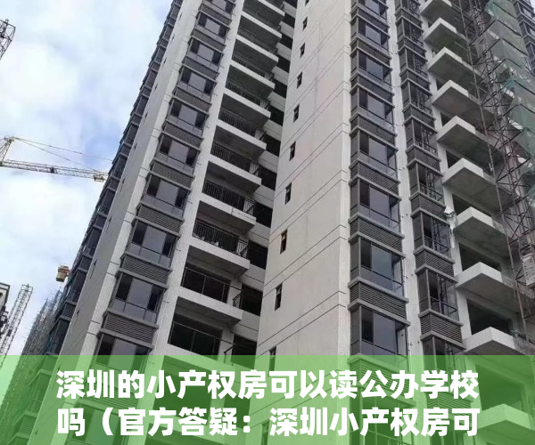 深圳的小产权房可以读公办学校吗（官方答疑：深圳小产权房可以用来申请学位吗？如何准备材料？）