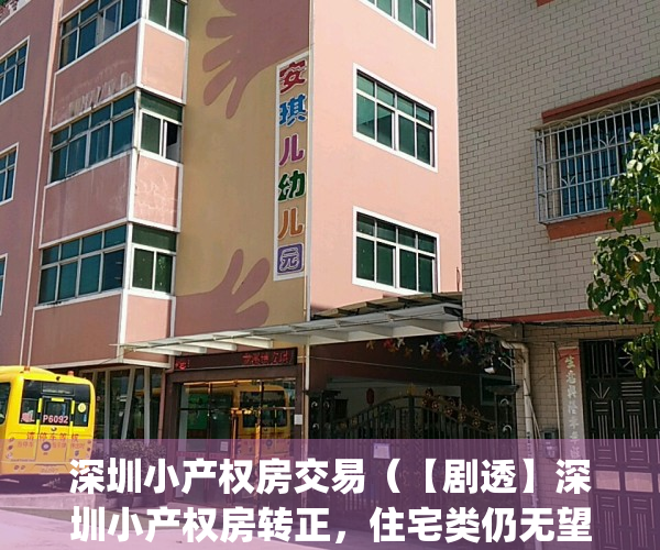 深圳小产权房交易（【剧透】深圳小产权房转正，住宅类仍无望！）(深圳小产权房2020政策)