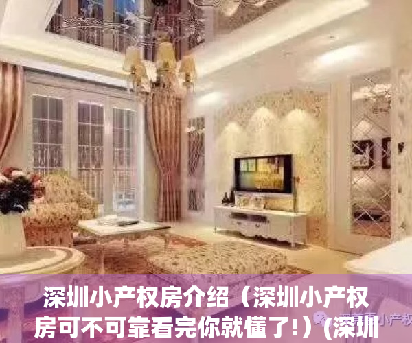 深圳小产权房介绍（深圳小产权房可不可靠看完你就懂了!）(深圳小产权房资讯)