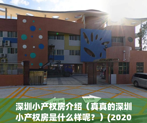 深圳小产权房介绍（真真的深圳小产权房是什么样呢？）(2020年深圳小产权房的最新政策)