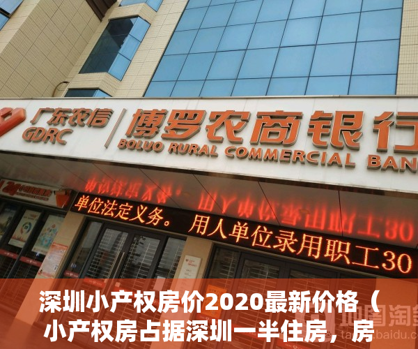 深圳小产权房价2020最新价格（小产权房占据深圳一半住房，房产税下来后，会不会被认同呢？）