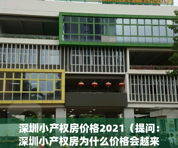 深圳小产权房价格2021（提问：深圳小产权房为什么价格会越来越高？）(深圳小产权房涨价太离谱)
