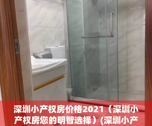 深圳小产权房价格2021（深圳小产权房您的明智选择）(深圳小产权楼盘信息网)