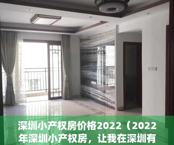 深圳小产权房价格2022（2022年深圳小产权房，让我在深圳有个家！）(深圳小产权房价格走势分析)