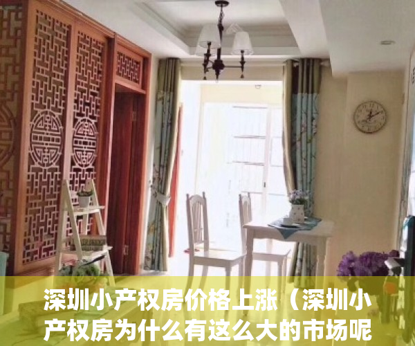 深圳小产权房价格上涨（深圳小产权房为什么有这么大的市场呢？）(深圳小产权房房价涨得好快)