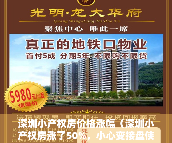 深圳小产权房价格涨幅（深圳小产权房涨了50%，小心变接盘侠！）