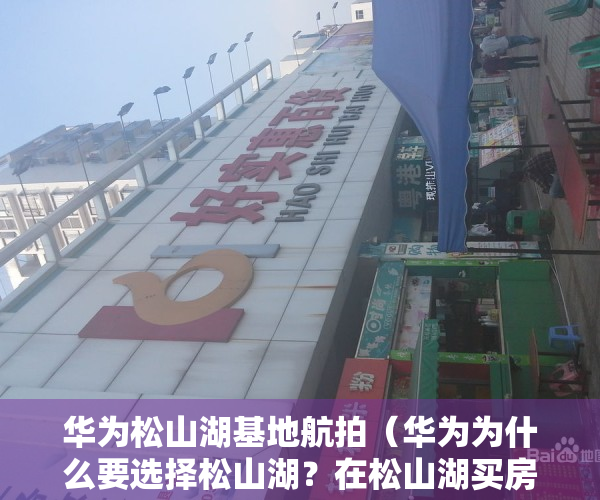 华为松山湖基地航拍（华为为什么要选择松山湖？在松山湖买房有什么不同之处？）