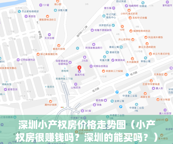 深圳小产权房价格走势图（小产权房很赚钱吗？深圳的能买吗？）(深圳小产权房价格2021)