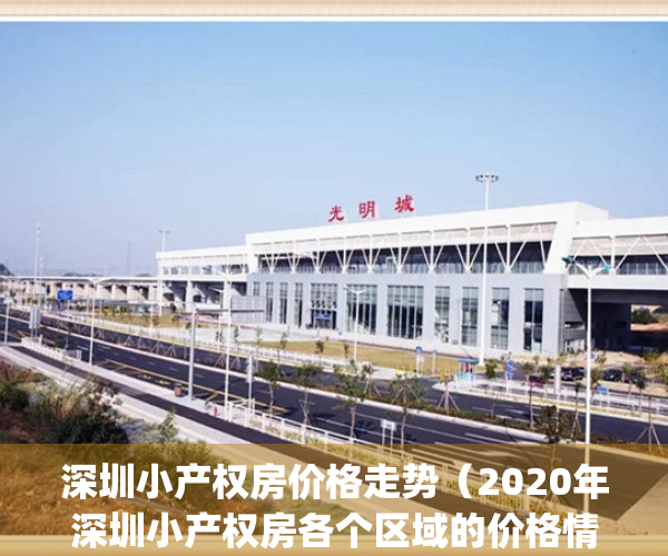 深圳小产权房价格走势（2020年深圳小产权房各个区域的价格情况）(2021年深圳小产权房价格)