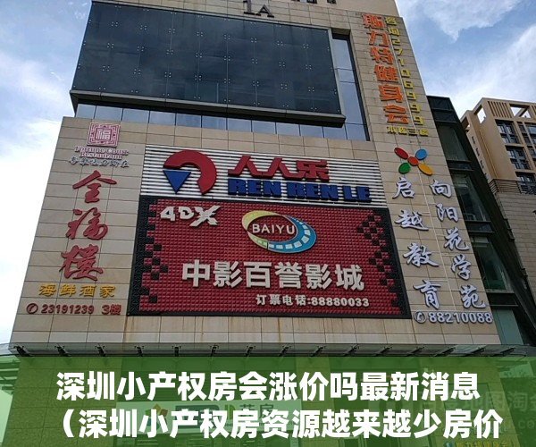 深圳小产权房会涨价吗最新消息（深圳小产权房资源越来越少房价水涨船高）