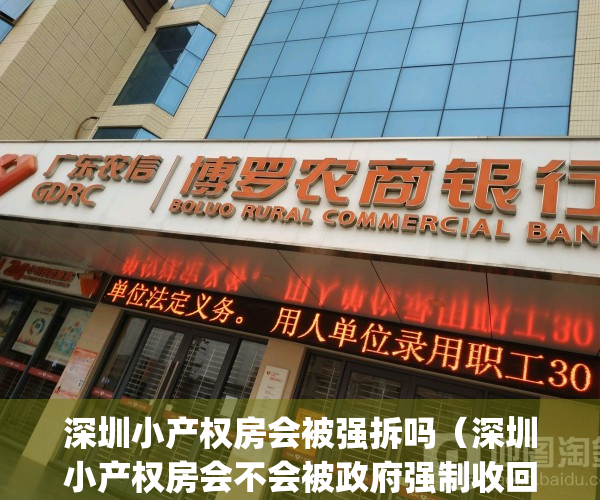 深圳小产权房会被强拆吗（深圳小产权房会不会被政府强制收回？）(买深圳小产权房强拆事例)