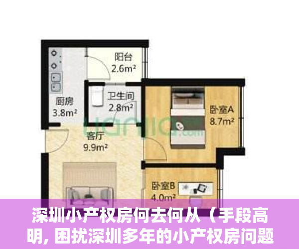深圳小产权房何去何从（手段高明, 困扰深圳多年的小产权房问题有望彻底解决!）