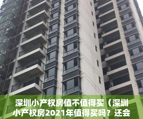 深圳小产权房值不值得买（深圳小产权房2021年值得买吗？还会继续涨吗）