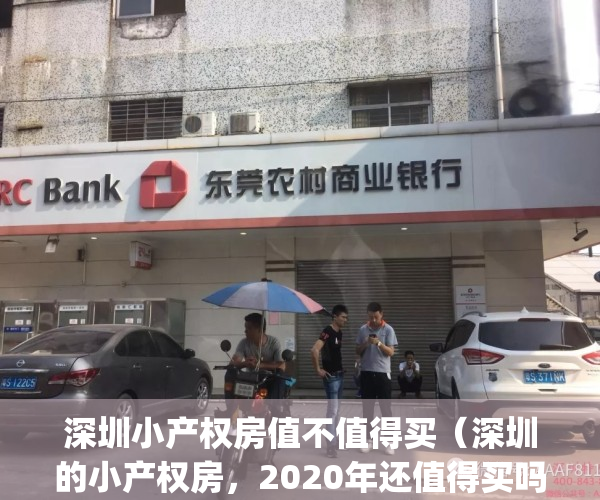 深圳小产权房值不值得买（深圳的小产权房，2020年还值得买吗？）(深圳的小产权房敢买吗)
