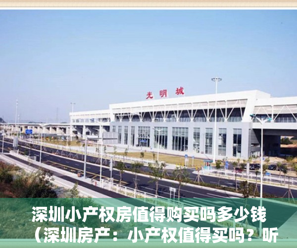 深圳小产权房值得购买吗多少钱（深圳房产：小产权值得买吗？听内行人一说，才知道有这个问题）
