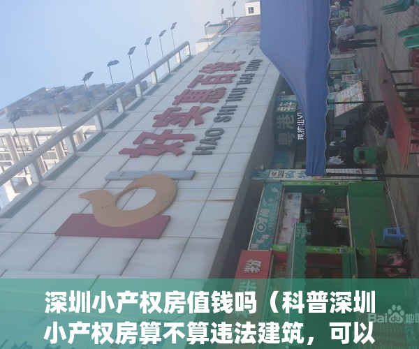 深圳小产权房值钱吗（科普深圳小产权房算不算违法建筑，可以买吗？）(深圳小产权房子能买吗受法律保护吗)
