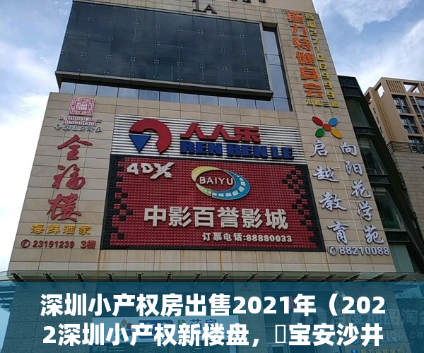 深圳小产权房出售2021年（2022深圳小产权新楼盘，​宝安沙井带装修的小产权房《湖畔雅苑》拧包入住 11号线地铁口现房 大前海纳入区 不限购不限售 可包租）