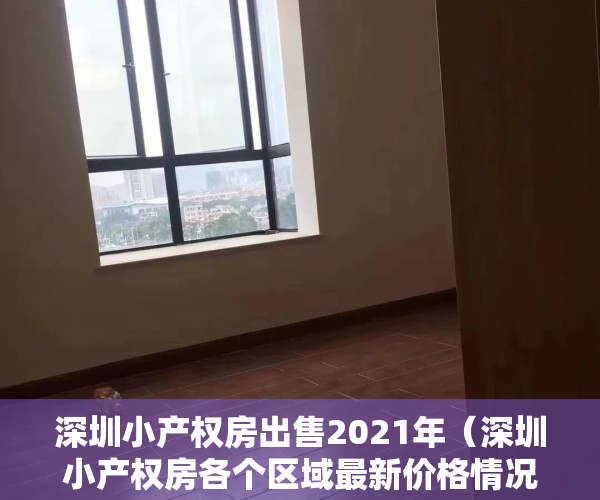 深圳小产权房出售2021年（深圳小产权房各个区域最新价格情况及分布！）